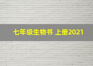 七年级生物书 上册2021